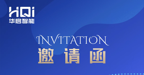 【邀请函】完美WM真人(中国)智能诚邀您参与“第...
